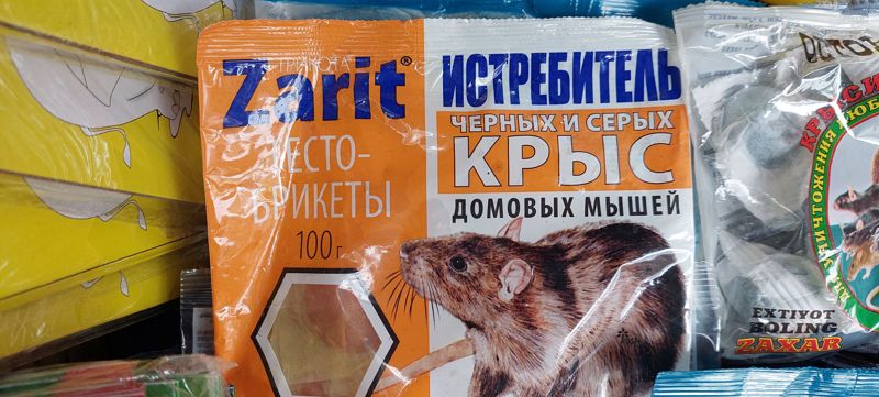Крупно пакет Zarit «Истребитель чёрных и серых крыс, домовых мышей», тесто-брикеты, 100 г; справа пакет «Крысиный яд»