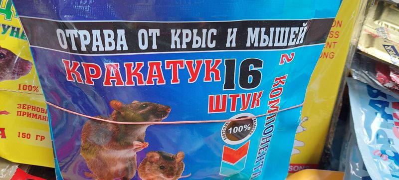 Крупно пакет «Кракатук 16 штук» — отрава от крыс и мышей, 2 компонента