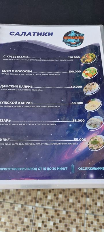 Меню кафе батутного центра «Салатики», первая страница: с креветками, боул с лососем, дамский и мужской каприз