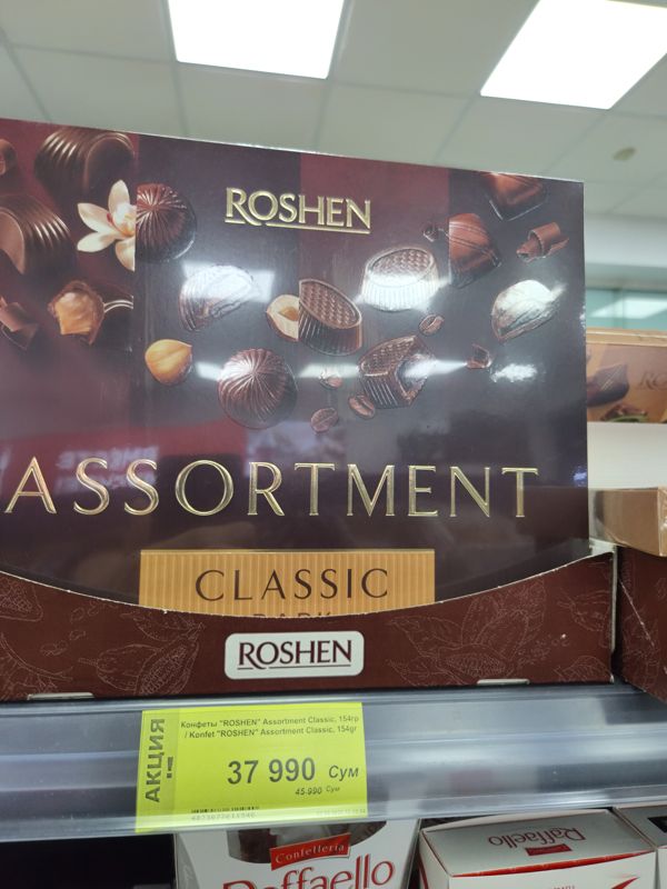 Коробка конфет Roshen Assortment Classic на полке, жёлтый акционный ценник