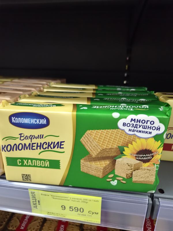 Пачка вафель Коломенские с халвой на полке, жёлто-зелёный акционный ценник