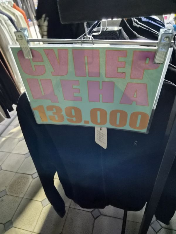 Мужская кофта на молнии с табличкой «Супер цена 139.000»