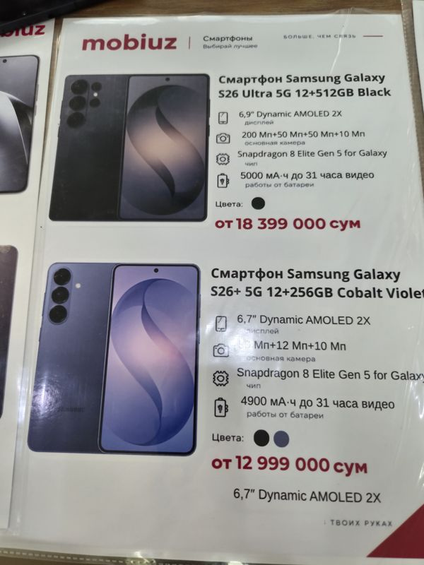 Печатный лист Mobiuz «Смартфоны» в файле-вкладыше: Samsung Galaxy S26 Ultra и S26+ с характеристиками и ценой «от»