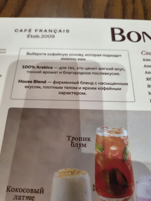 Меню кафе Bon! (напитки, крупно): шапка листа, пояснение «100% Arabica / House Blend», фото тропик блум и кокосового латте
