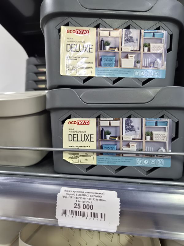 Серые пластиковые ящики Бытпласт Econova Deluxe с крышками, стопкой на полке, ценник 25 000