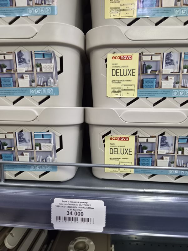 Светло-бежевые пластиковые ящики с крышками Бытпласт Econova Deluxe, стопкой на полке, ценник 34 000
