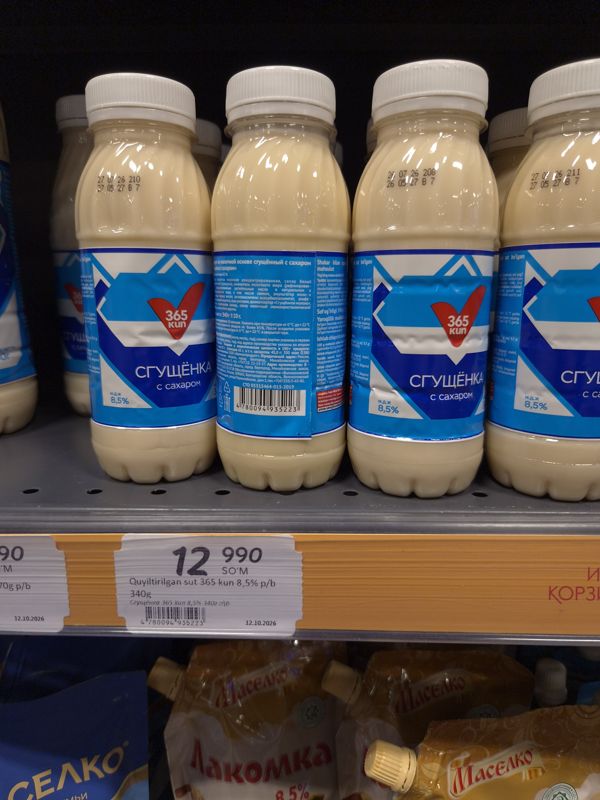 Полка со сгущённым молоком 365 kun в бутылках, ценник Корзинки